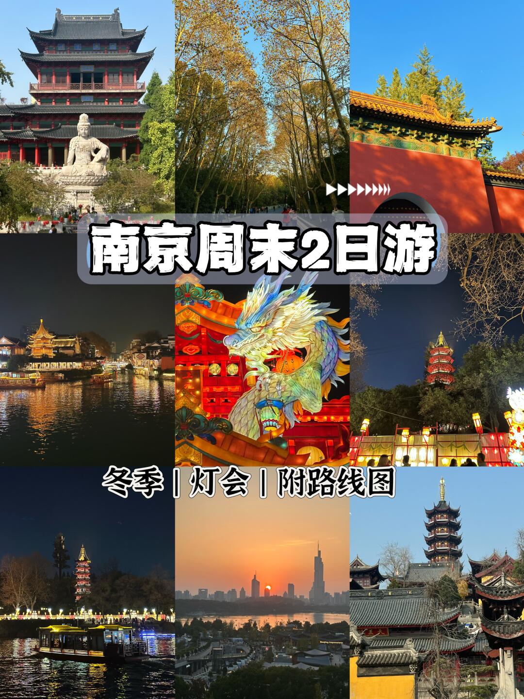冬季来南京看灯会吧❗️2日路线给你准备好了