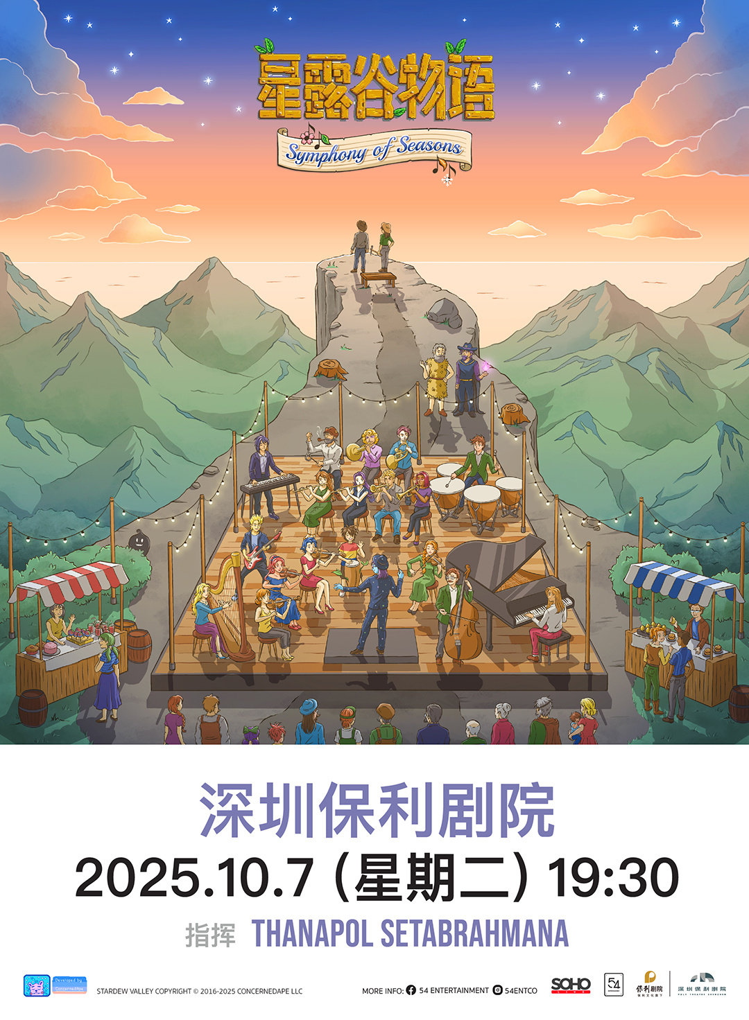 《星露谷物语：四季交响曲》音乐会「深圳站」「广州站」将于8月13中午12点在猫眼