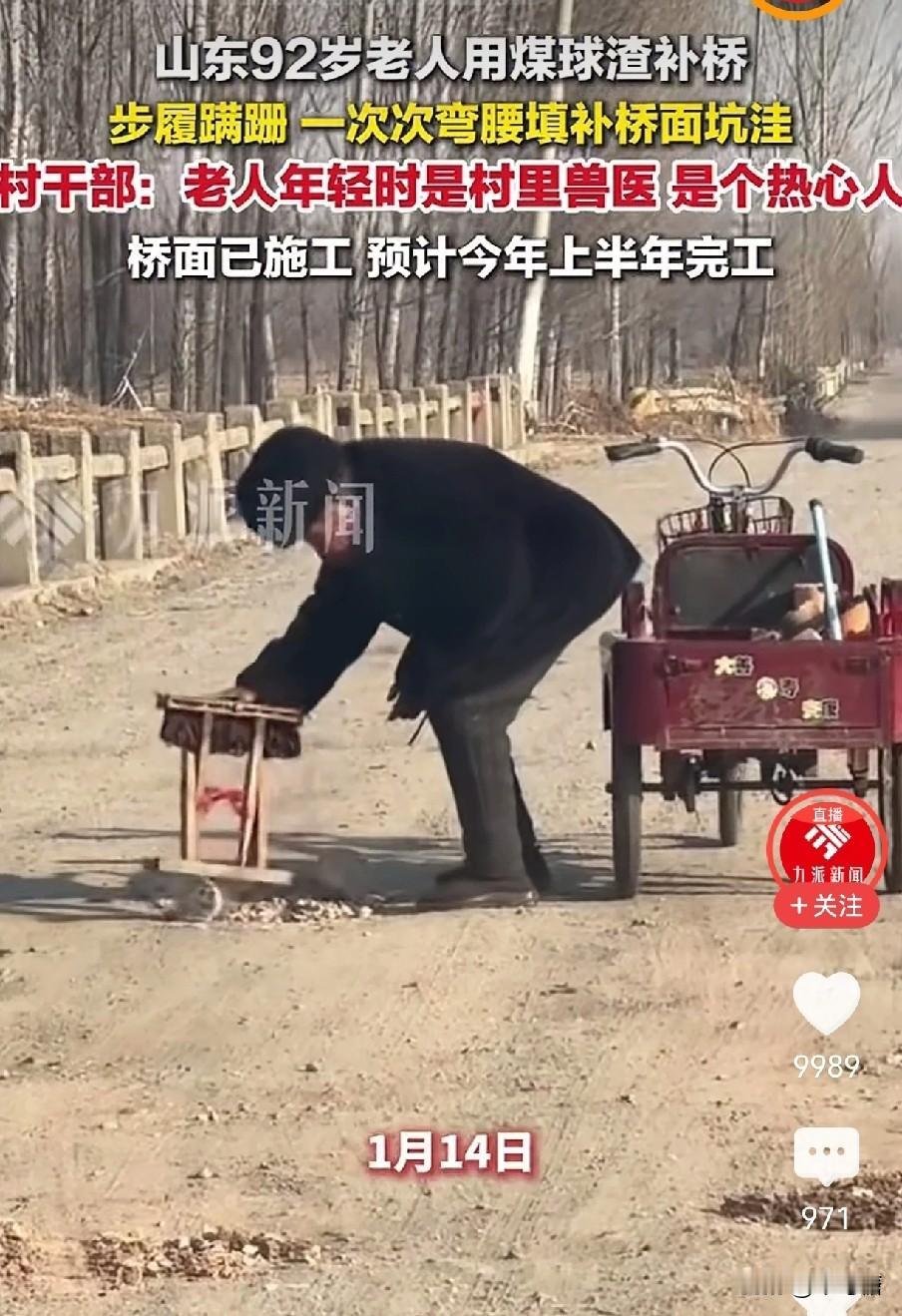 一位92岁的老人，用蹒跚的步伐一步一步，用煤球渣子修补一座老桥的破洞，网友说，这