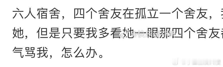 六人宿舍，四个舍友在孤立一个舍友，我不想孤立她 ​​​