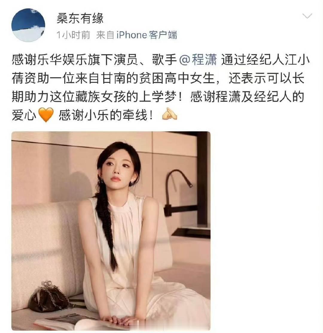 娱乐程潇资助藏族女孩上学程潇通过经纪人资助女高上学 程潇通过经纪人资助女高上学 