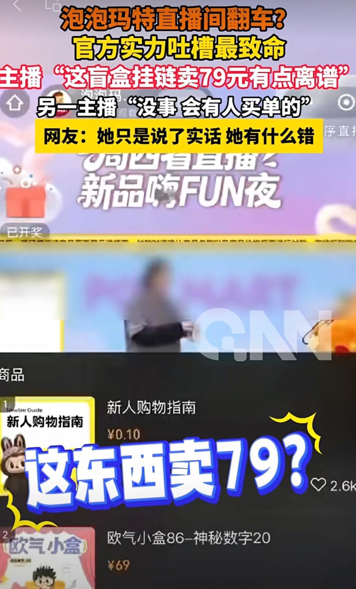 泡泡玛特直播事故，一位主播说：“这东西卖79有点贵。”
结果另一位说：“没事，会