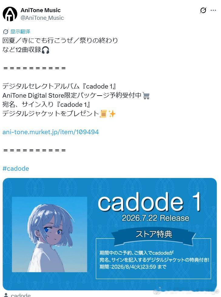 cadode最近几张数字单曲都是角川发的。结果专辑回到AniTone发了。 