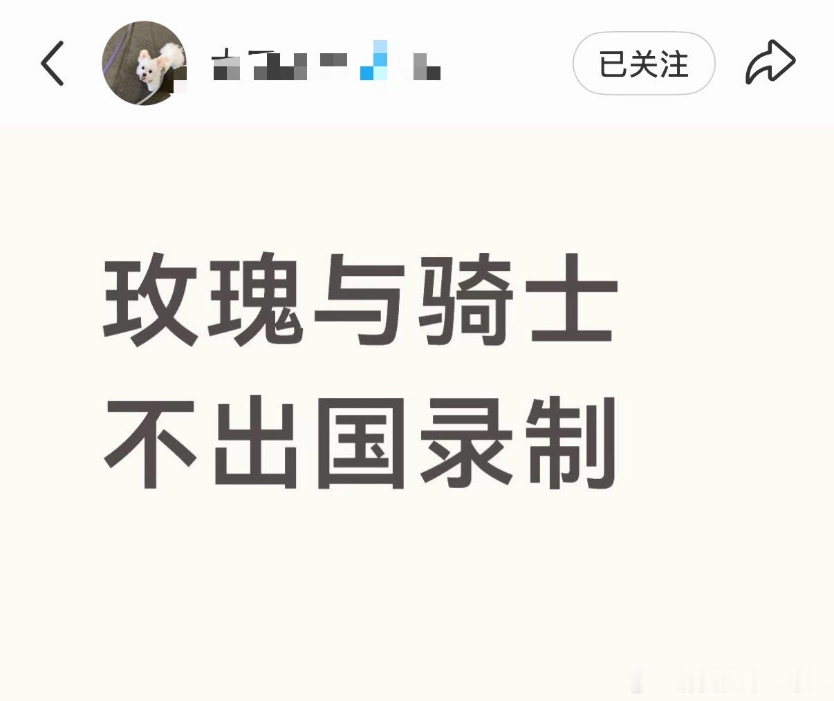 投：玫瑰与骑士又改了……不出国录制了……