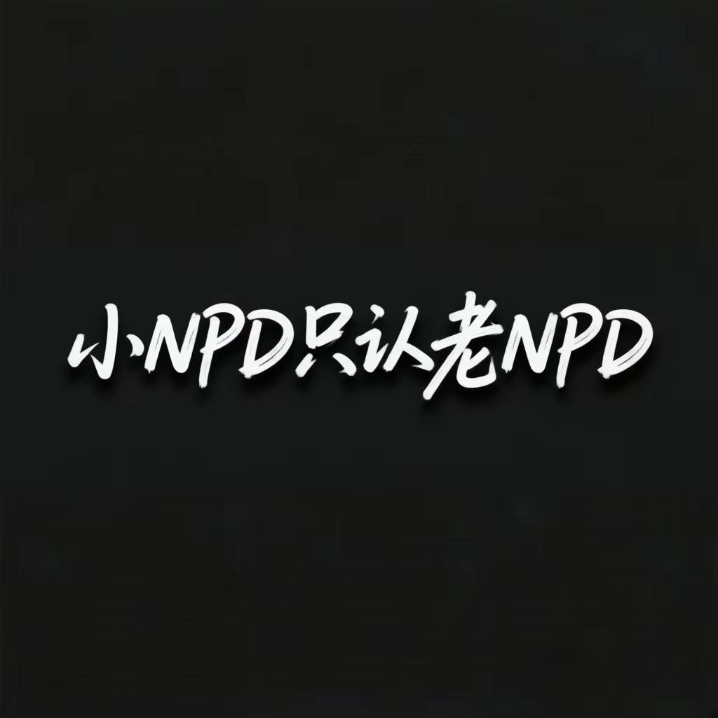 小NPD只认老NPD.人生感悟