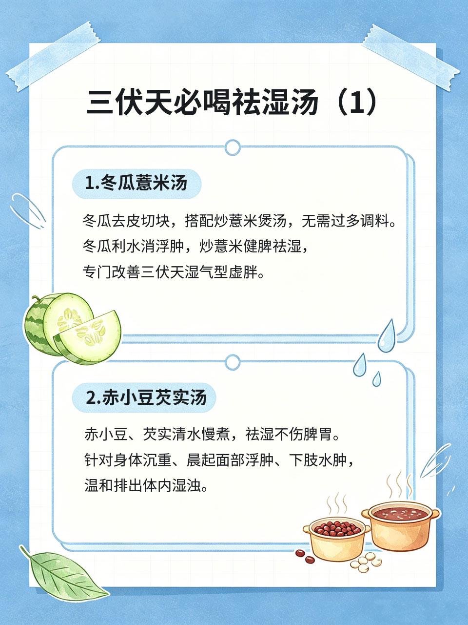 三伏天必喝祛湿汤，告别浮肿油腻虚胖
三伏天高温多雨☀️，湿气极易侵入体内，很多人