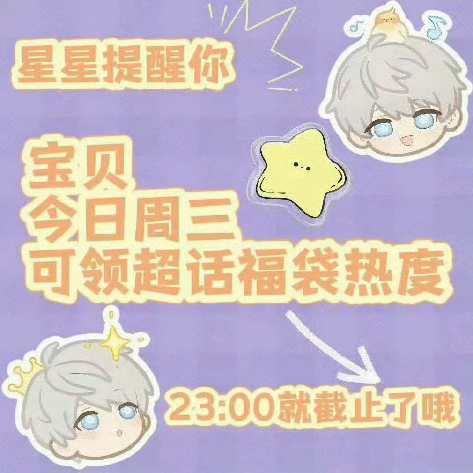沈星回[超话]  又到周三啦记得领福袋连🍎6次可领取一次福袋快来领福袋加rd吧
