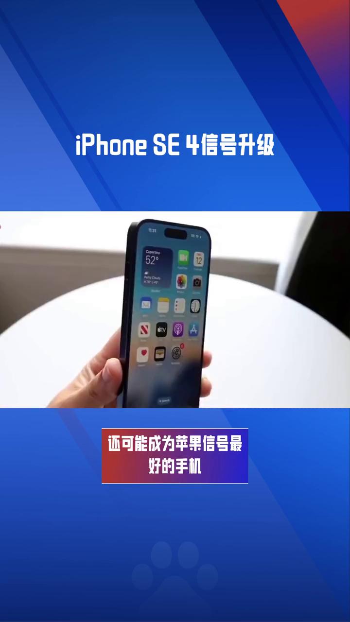 iPhone SE4信号升级。
苹果最便宜新机或成史上信号最好的iPhone。据