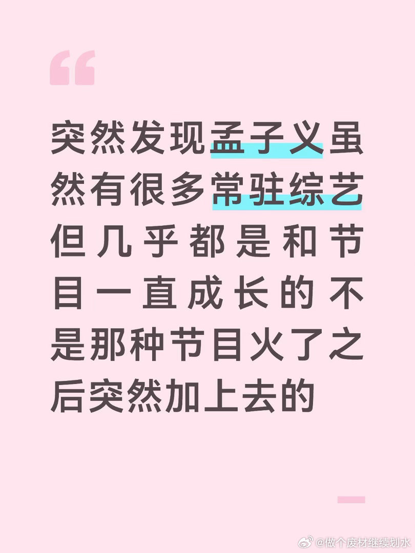 突然发现孟子义虽然有很多常驻综艺但几乎都是和节目一直成长的不是那种节目火了之后突