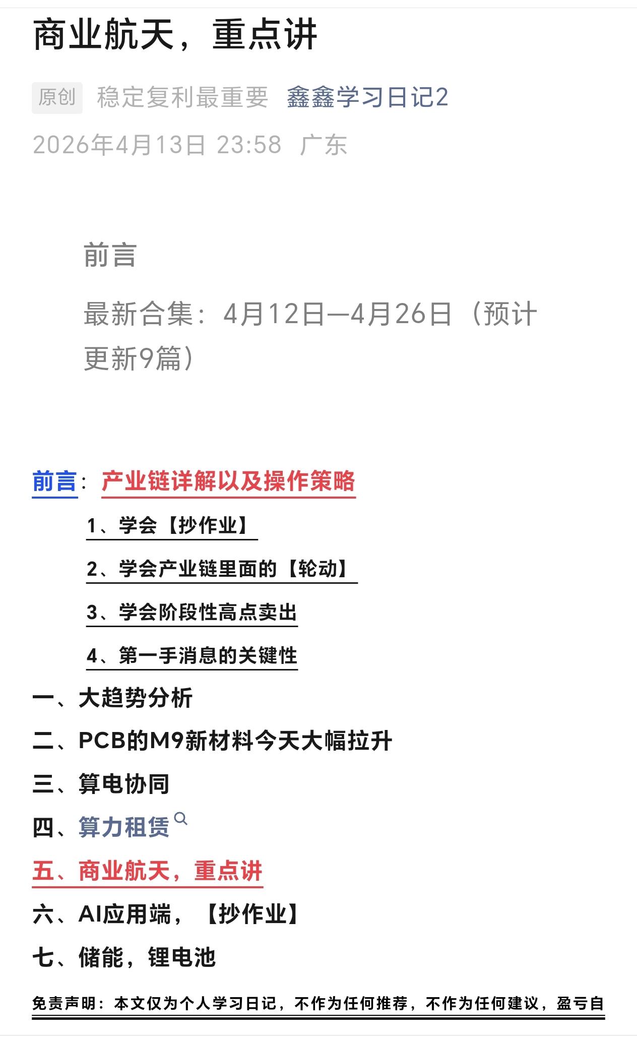 CPO，算力，存储芯片，PCB，Rubin芯片M9新材料，商业航天，AI应用端，