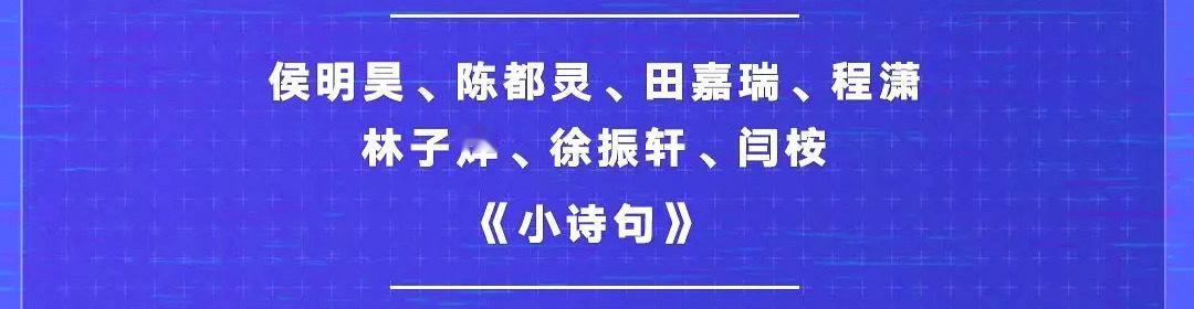 爱奇艺尖叫之夜节目单，晚上可以看到侯明昊陈都灵田嘉瑞程潇《大梦归离》片尾曲《小诗