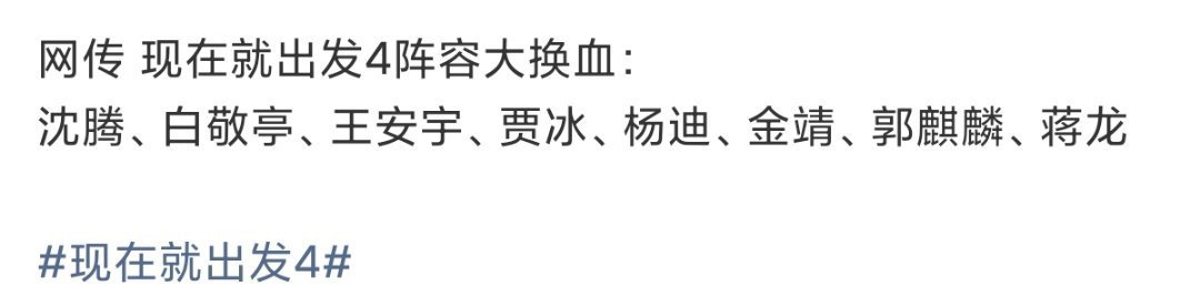 曝现在就出发新阵容网传现在就出发新阵容 ：沈腾、白敬亭、王安宇、贾冰、杨迪、金靖