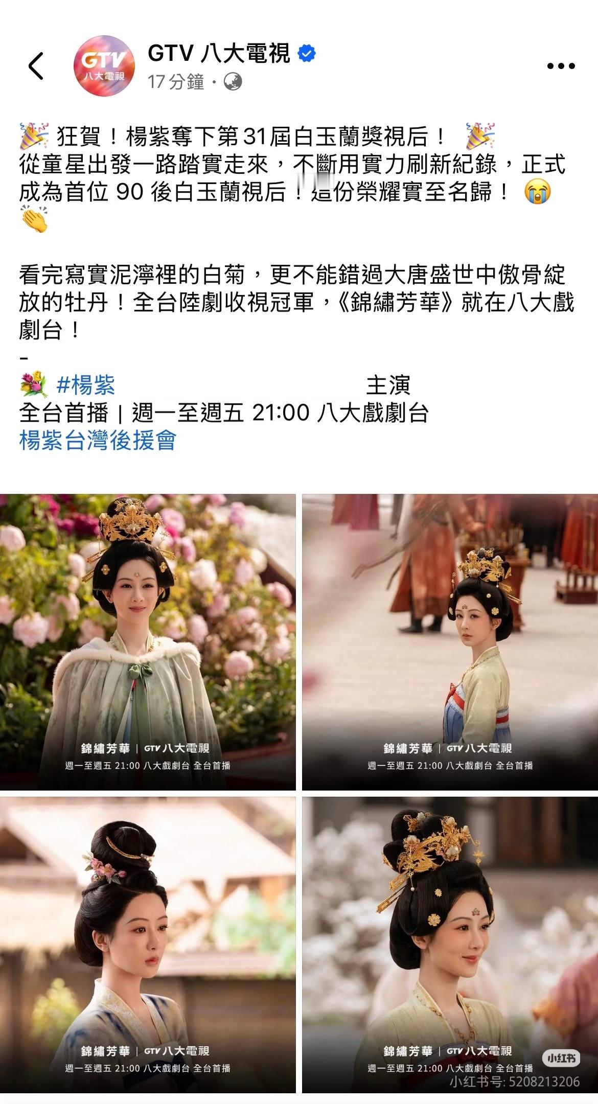 台湾省八大电视祝贺杨紫获得白玉兰最佳女主角奖 
