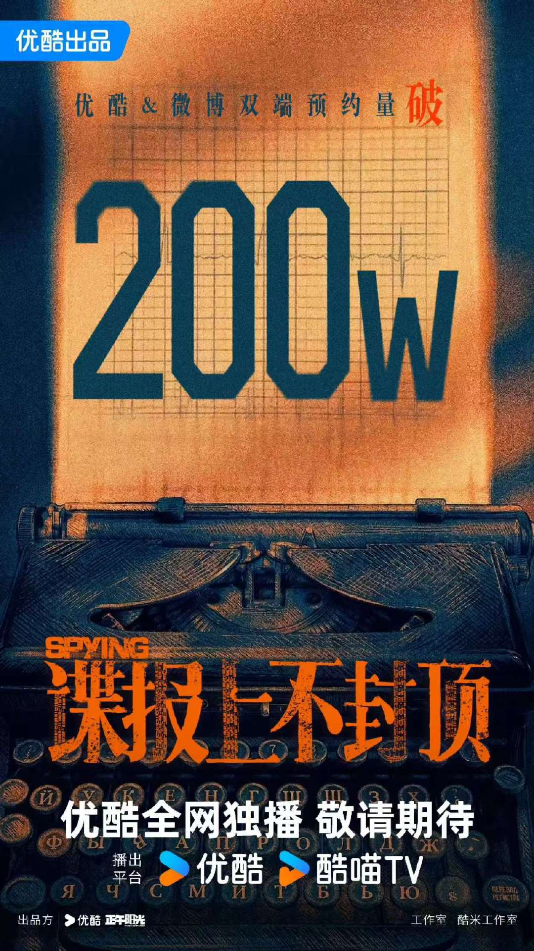 肖战谍报上不封顶预约超200万谍报上不封顶双端预约破200万 肖战《谍报上不封顶