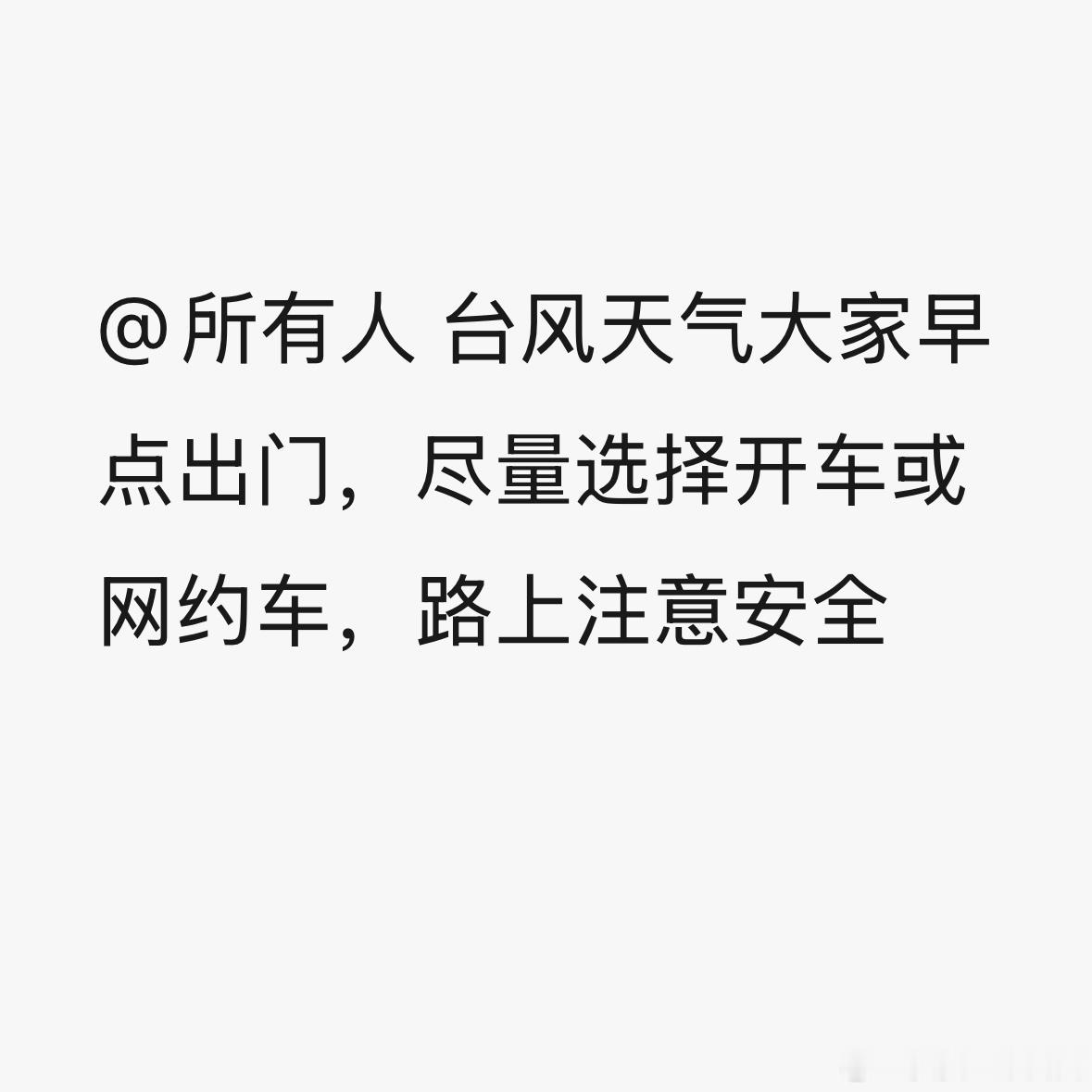 这两天台风天连我们健身房都收到了停业两天的通知我明后天要去浙大上课一直在等老师说