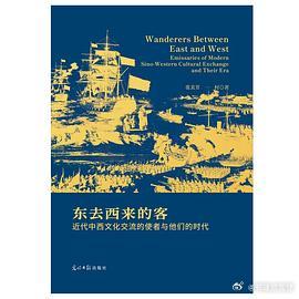 新书推送 《东去西来的客：近代中西文化交流的使者与他们的时代》作者: 张美芳 /