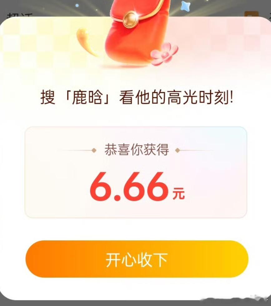 鹿晗 红包 别人搜鹿晗：6.66元！我搜鹿晗：0.01元🥹 鹿哥：心意到了就行