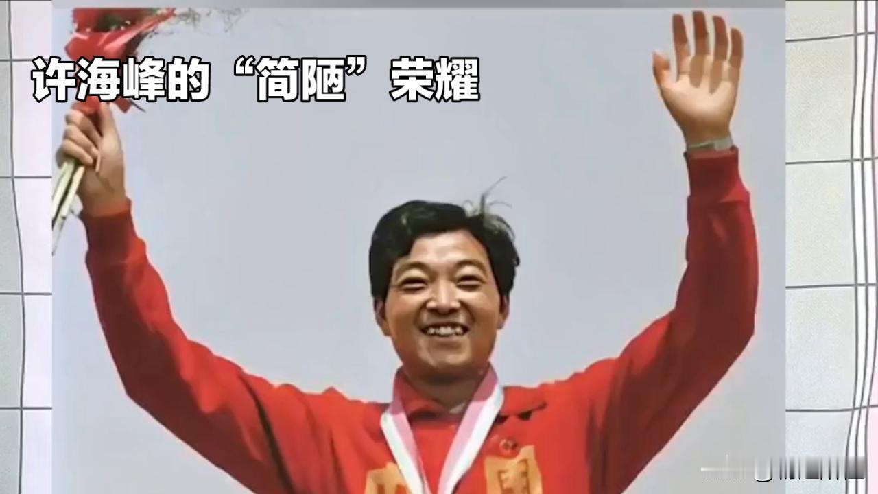 借裤领奖的奥运首金：许海峰的“简陋”荣耀
 
1984年洛杉矶奥运会，许海峰为中