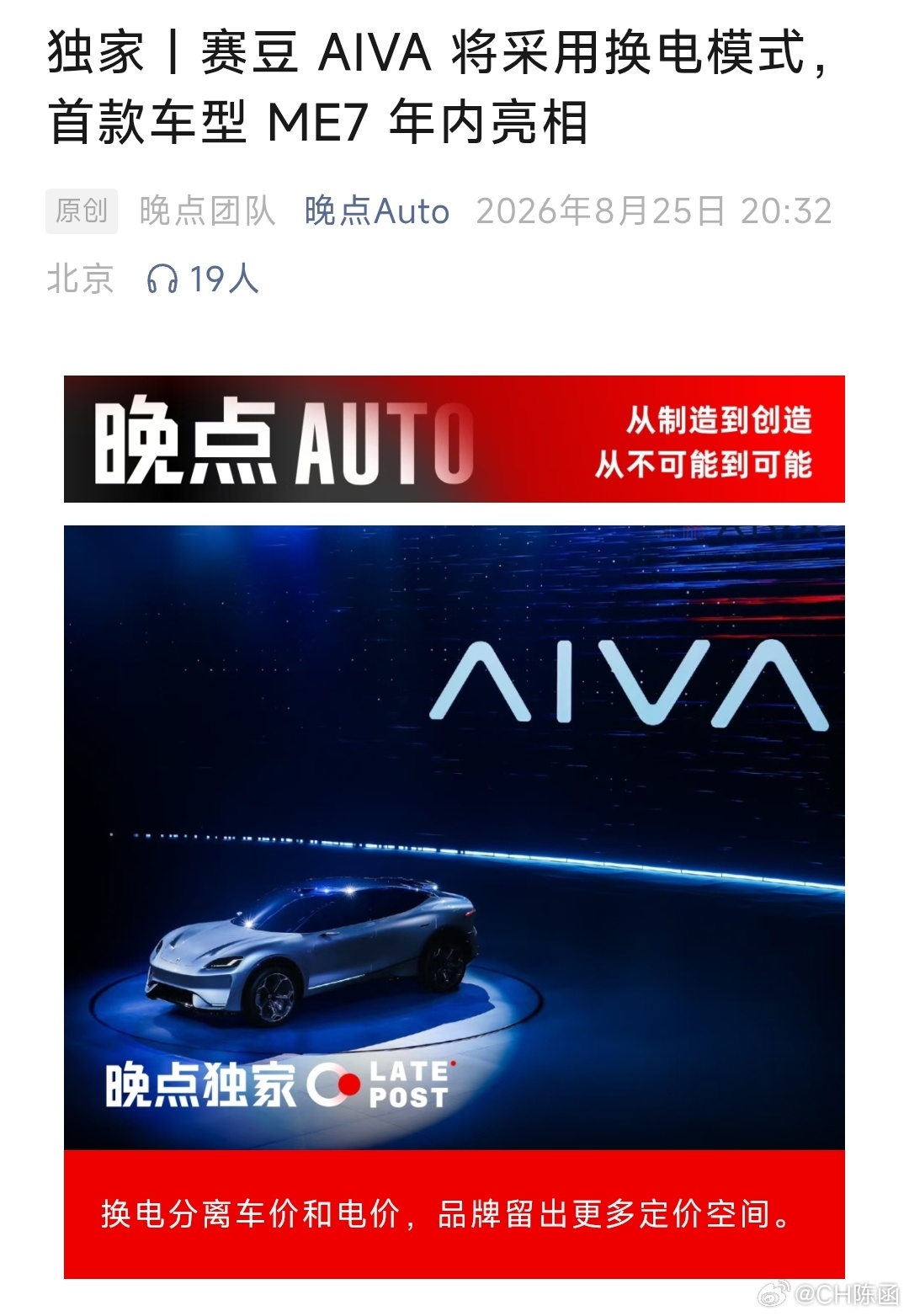 换电新品牌！赛力斯旗下 赛豆AIVA 将采用换电模式，或将使用宁德时代的巧克力换