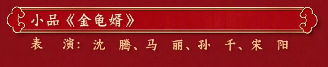 春晚节目单 拜托这可是沈马啊！最想看的一集！！ 