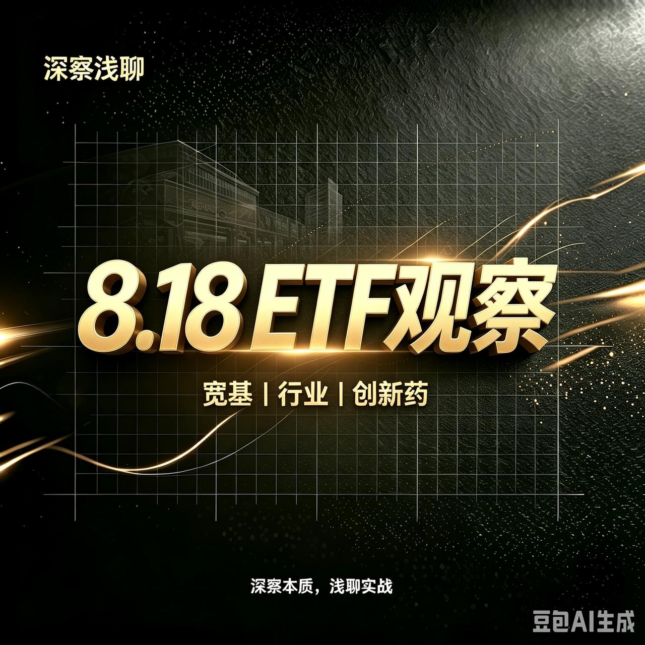 复盘昨天的ETF数据，最基本的判断：大盘依然在压节奏；科技方向目前仍然是反弹，不