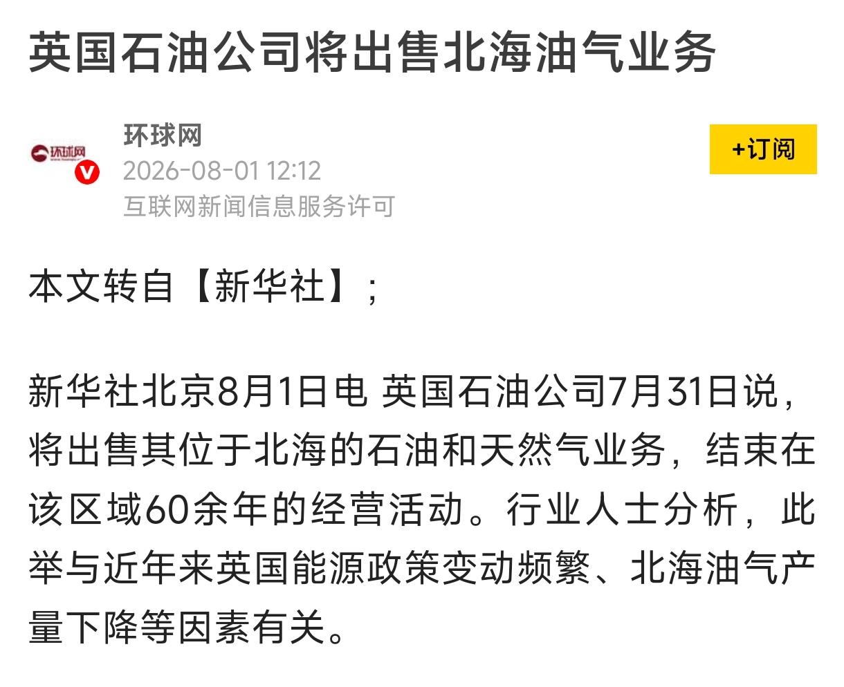 英国现在和印度很相似，谁学谁真不一定。
    英国石油公司将出售北海油气业务。