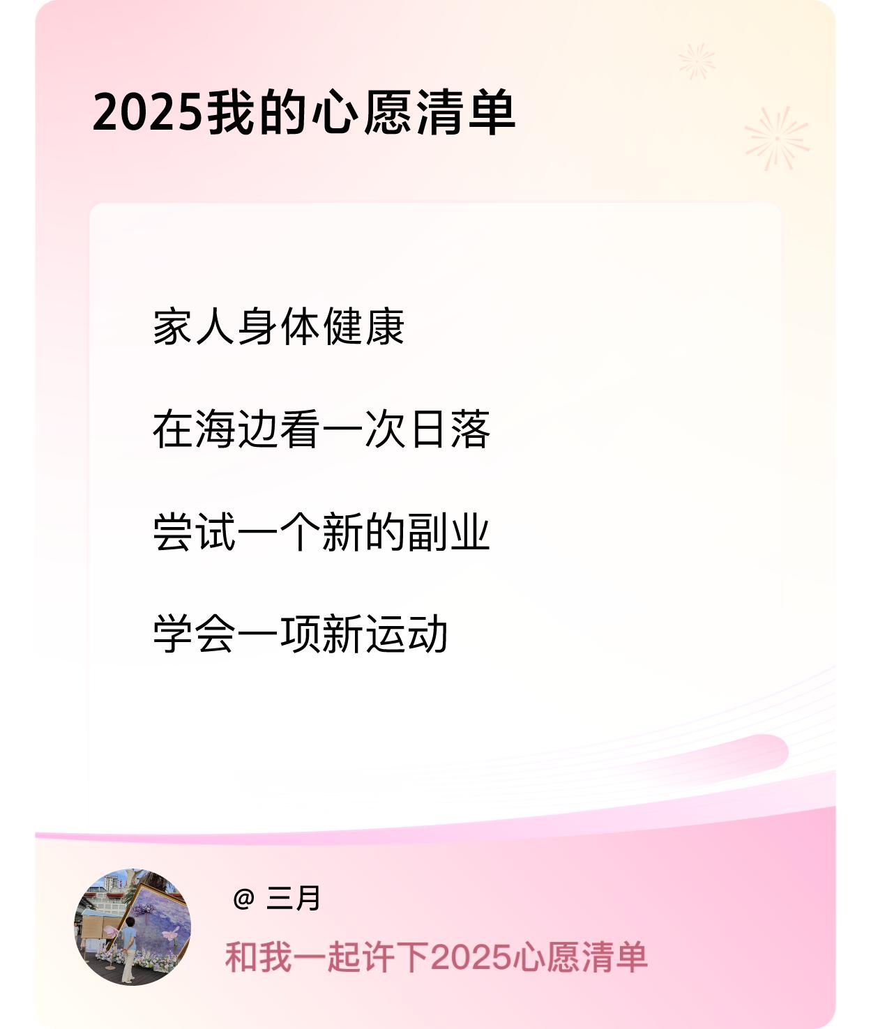 ，戳这里👉🏻快来跟我一起参与吧
2025马上就到了，我希望我的家人和朋友们都