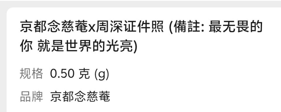 念慈菴证件照的那个🐴扫出来最无畏的你 就是世界的光亮 周深京都念慈庵普通食品全