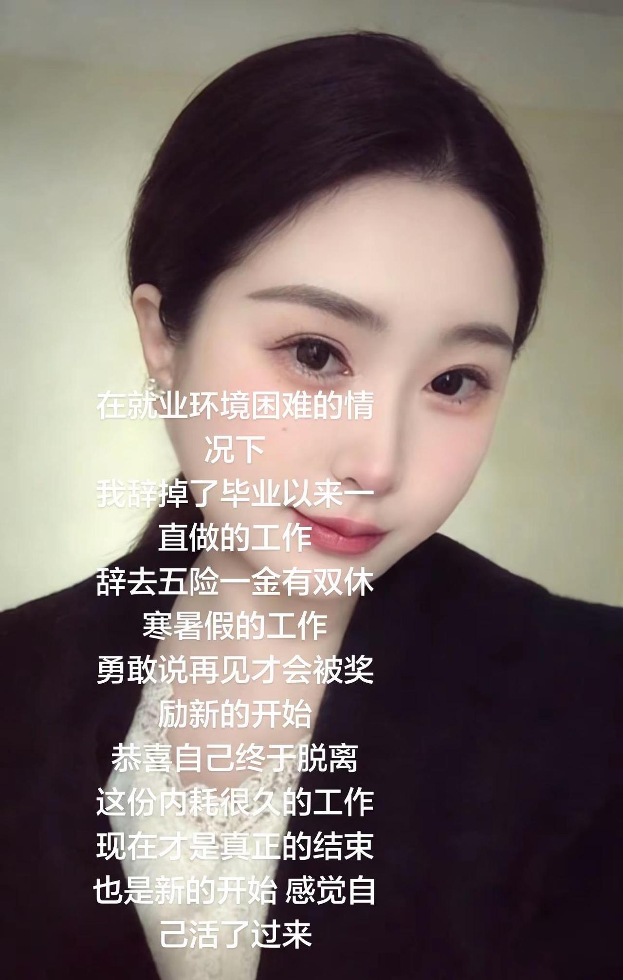 现在没人会喊我马老师 有心情收拾自己 带妆上班没人会管头发美甲 离开了大家以为的