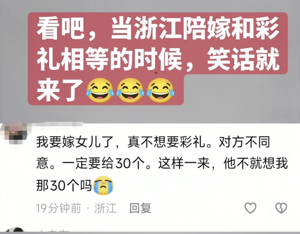 这也不算笑话，在浙江有的家庭嫁女儿，是不愿意问女婿多要彩礼的。因为女方父母也要面