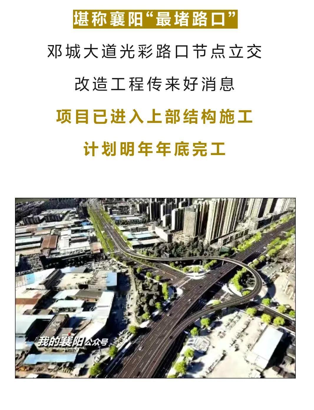 襄阳最堵的光彩路口高架终于要完工了。

不过这个高架我还是没看明白。
北向的左拐