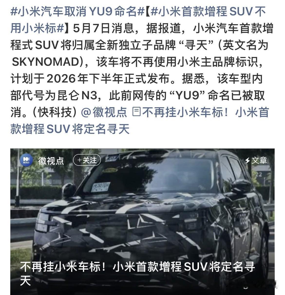小米重磅车型命名为寻天，当然之前的YU 9也不是小米公布的，寻天，有点意思了，感