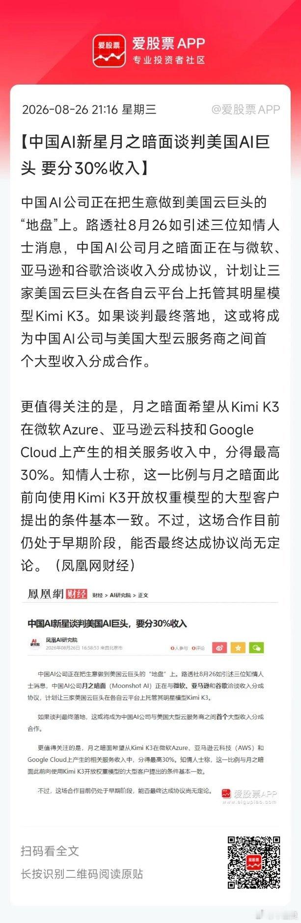 今晚一个重磅消息，月之暗面正就Kimi K3 AI模型与微软、亚马逊、谷歌开展收