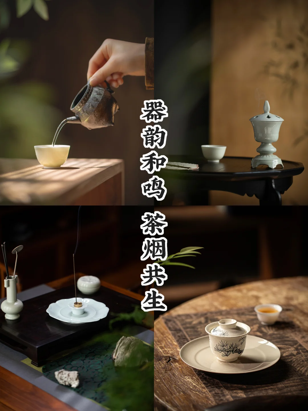茶烟相契｜一案清欢
