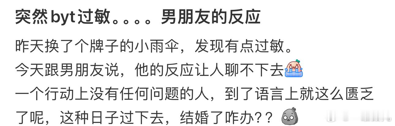 突然byt过敏。。。。男朋友的反应 ​​​