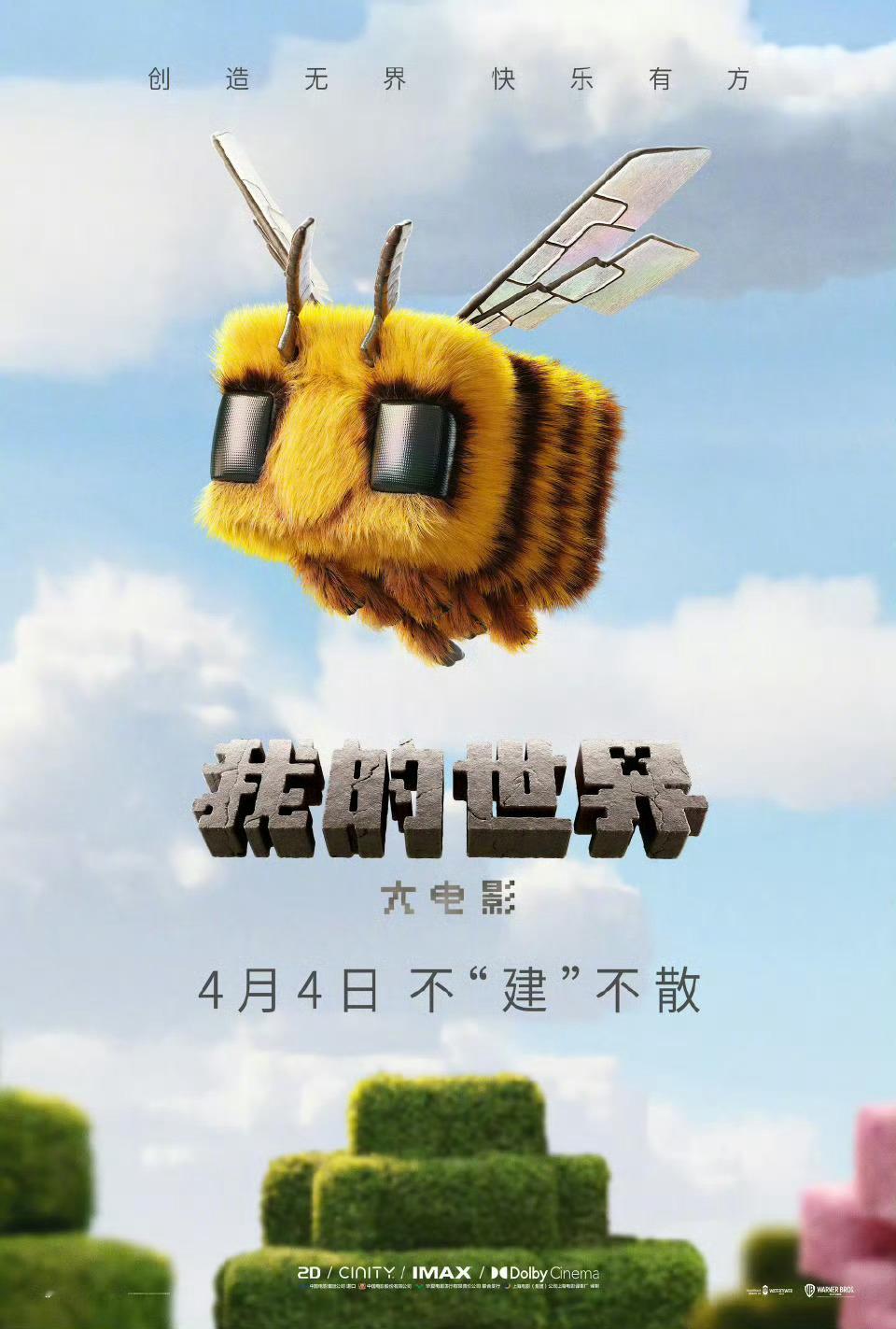 游戏改编电影《我的世界》中国内地定档4月4日上映，同步北美！本片由杰瑞德·赫斯执