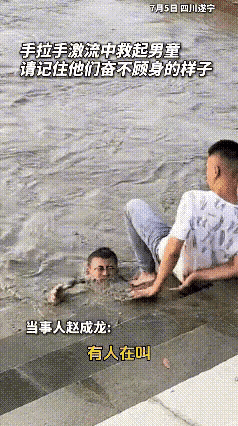 救命！

     看到这一幕我真的破防了😭 四川遂宁，一个孩子不慎落水，湍急