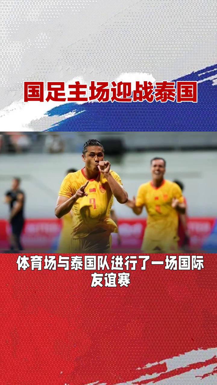 国足主场迎战泰国，张玉宁、韦世豪首发，武磊替补，新帅邵佳一迎主场首秀。
北京时间