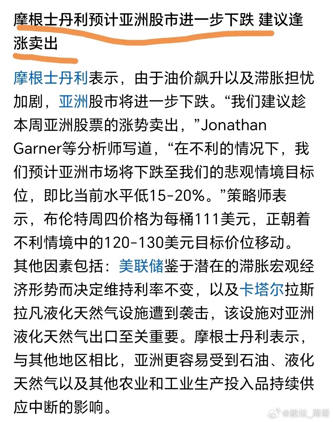 大摩突然看空亚洲市场，这消息一出，市场瞬间不淡定了！据彭博社报道，大摩策略师建议