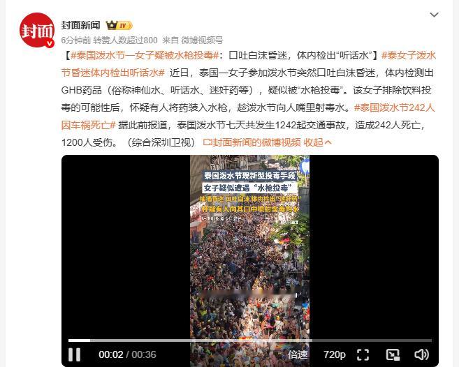 泰女子泼水节昏迷体内检出听话水 泰国一女子参加泼水节口吐白沫昏迷，体内有GHB药