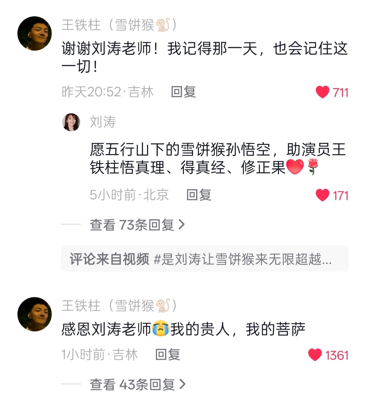 雪饼猴终于等到了他的真观音“感恩刘涛老师，我的贵人，我的菩萨”“谢谢刘涛老师！我