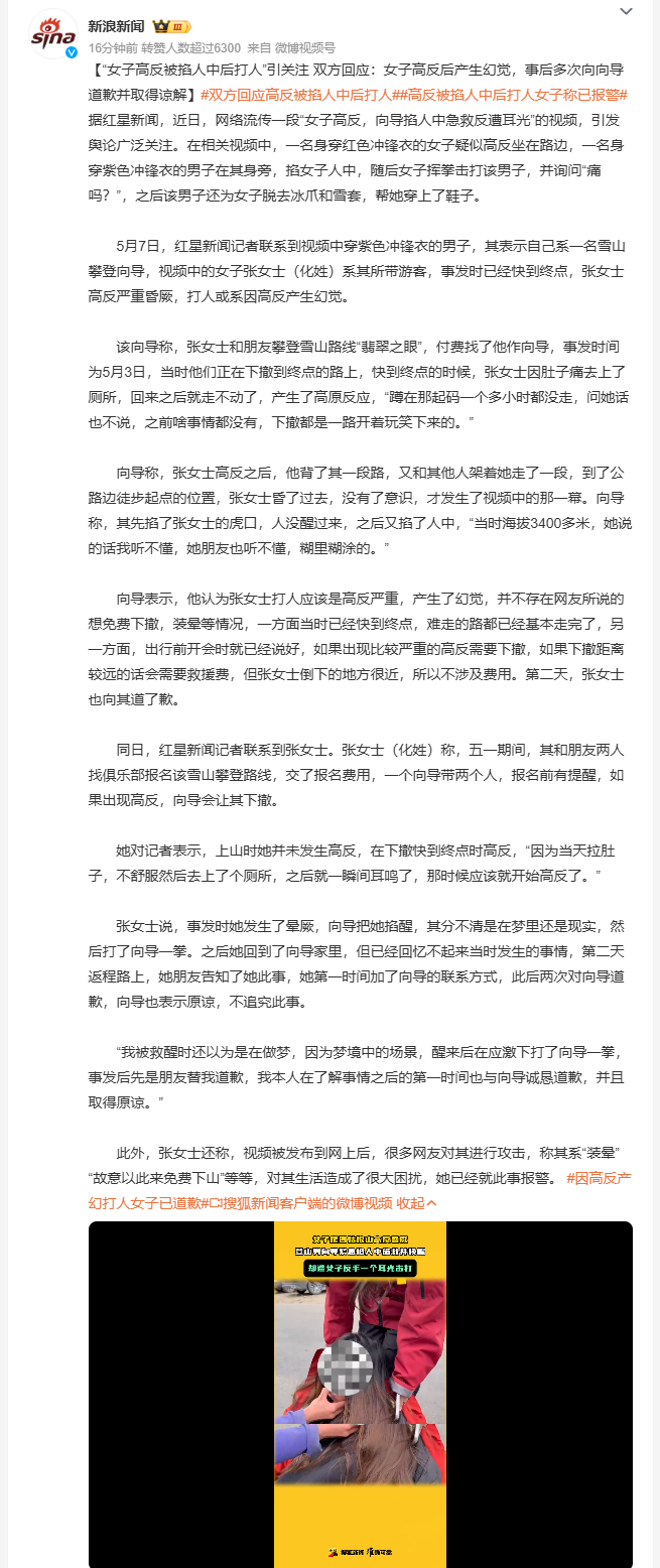 高反被掐人中后打人女子称已报警 近日“女子高反打向导”视频引关注。向导称女子高反