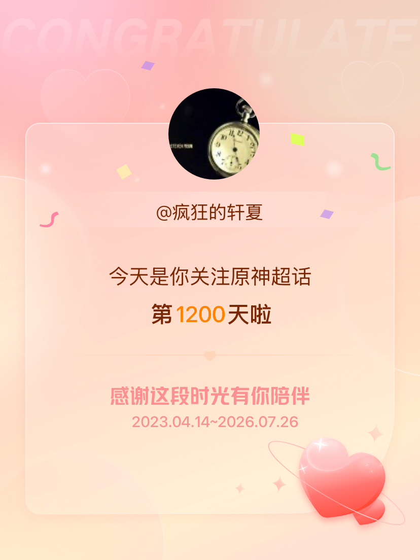 原神今天是我关注超话的第1200天，希望能继续伴你一路前行～ 