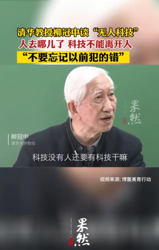 清华教授柳冠中语出惊人：“无人飞机、无人驾驶、无人商店、无人酒店、无人银行，人去