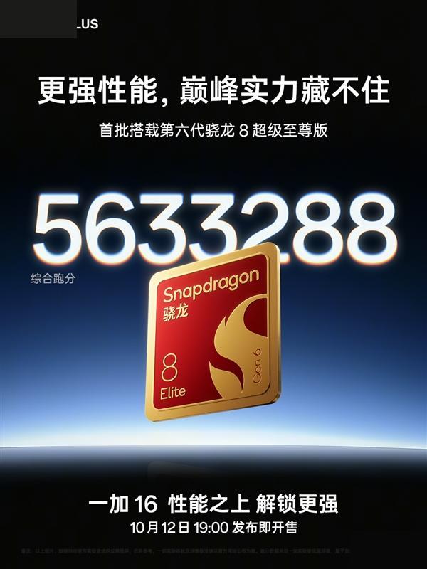 「一加16跑分563万炸场：2nm骁龙首破5GHz，但旗舰机早不靠跑分说话」
一