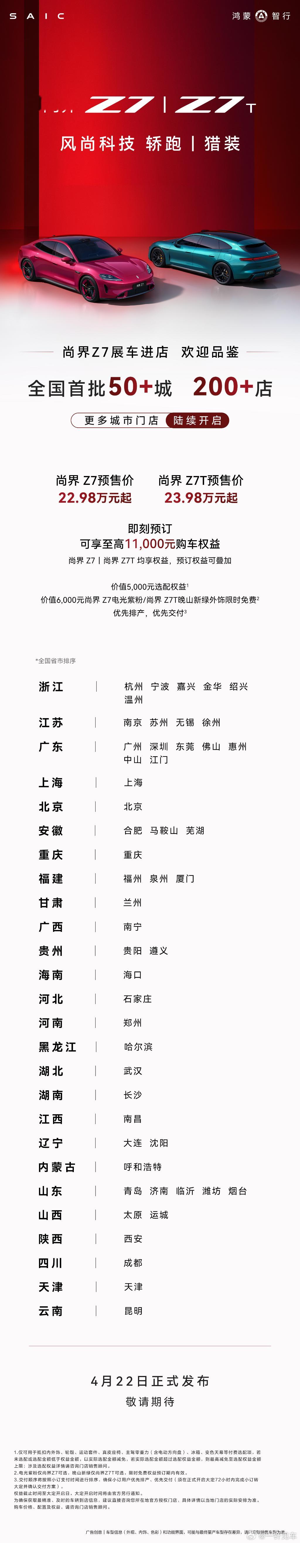 尚界Z7＆Z7T已经进驻全国超过200+门店！猜猜还会有什么惊喜？你们觉得正式上