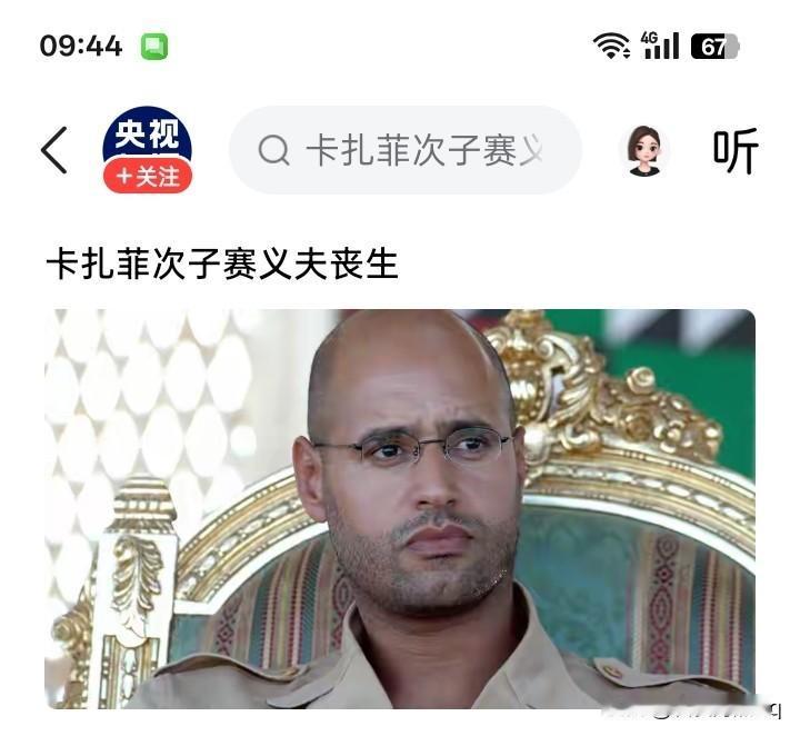 四蒙面杀手枪杀赛义夫？
利比亚前总统卡扎菲的次子赛义夫·伊斯兰·卡扎菲，已经在2