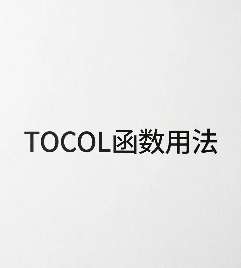 Excel TOCOL函数｜多列一键合并成单列
谁还在复制粘贴合并多列数据！
T
