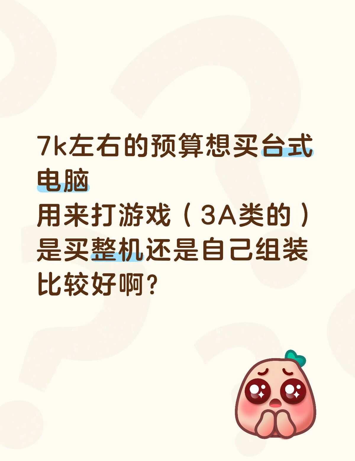 完全不懂电脑 大佬们help！
有没有关于整机的推荐
或者自己买配件的推荐？
只