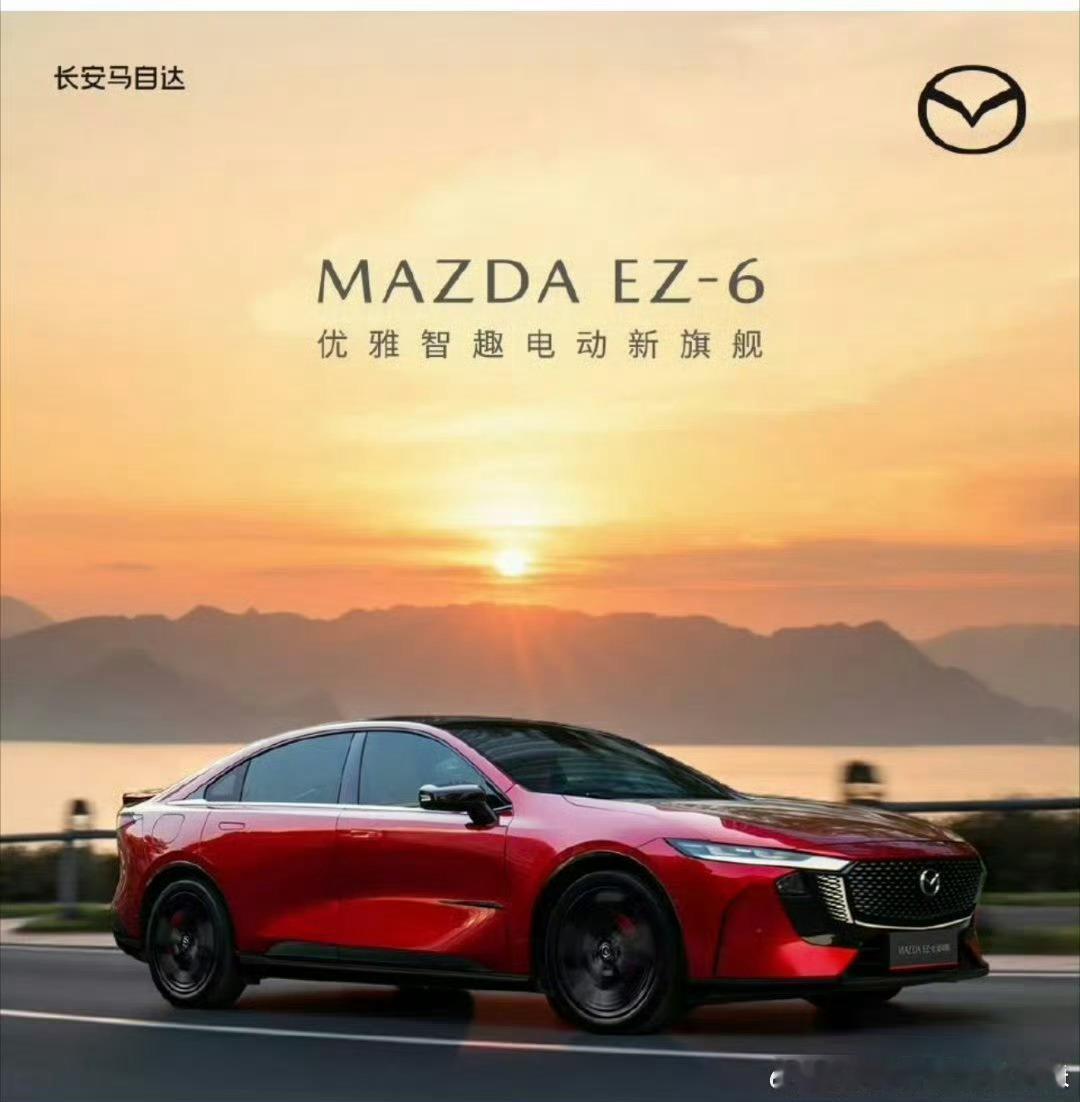 周末“搭子”已提前就位！MAZDA EZ-6续航长、充电快 